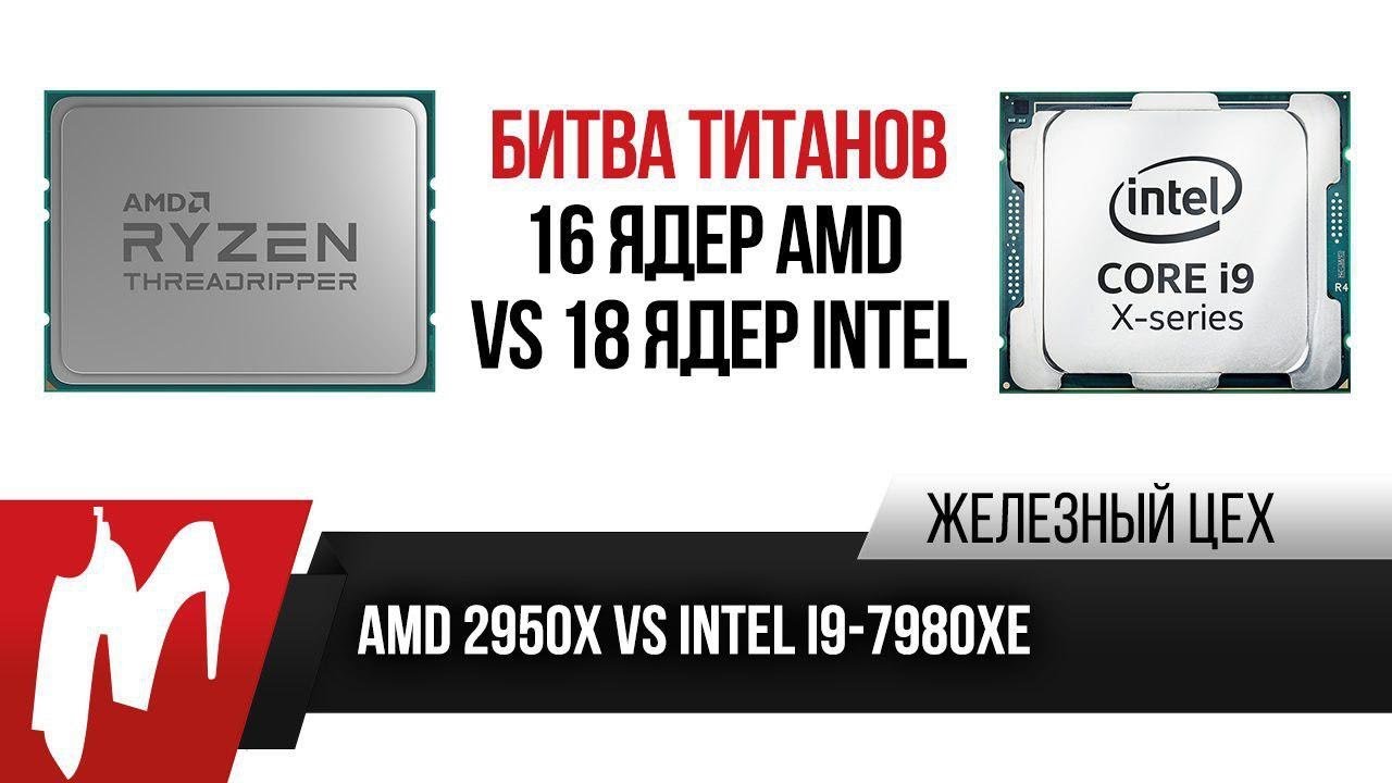 AMD удивляет — 16 ядер AMD vs 18 ядер Intel — ЖЦ — Игромания