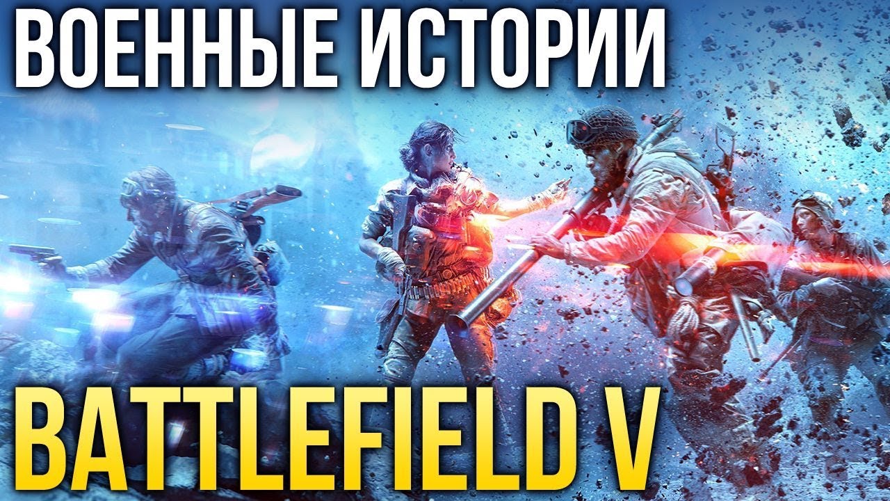 Battlefield V – Первые впечатления от сюжета (Превью)