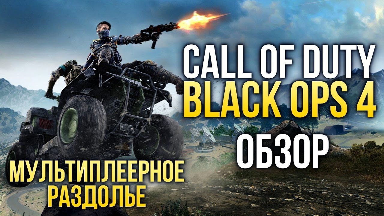 Call of Duty: Black Ops 4 - Мультиплеера много не бывает (Обзор/Review)