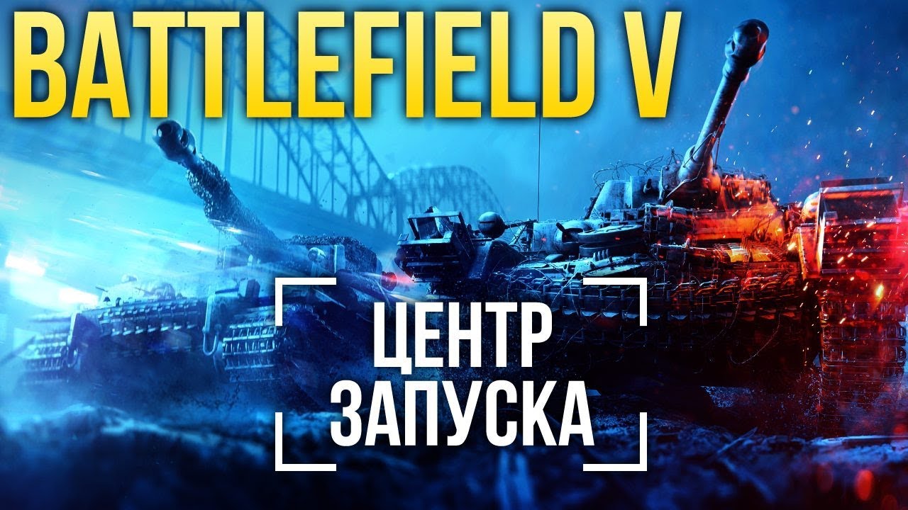 ЦЕНТР ЗАПУСКА — Battlefield V