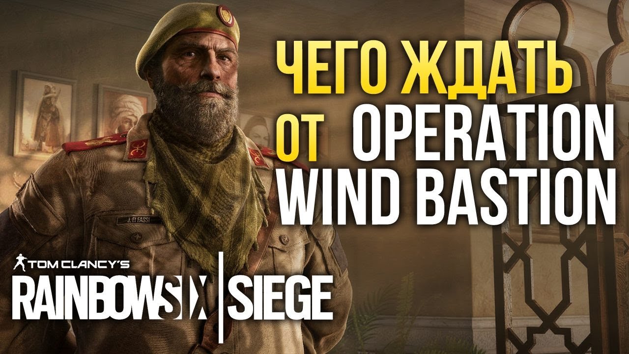 Чего ждать от Operation Wind Bastion ? I Rainbow Six Siege (Превью)