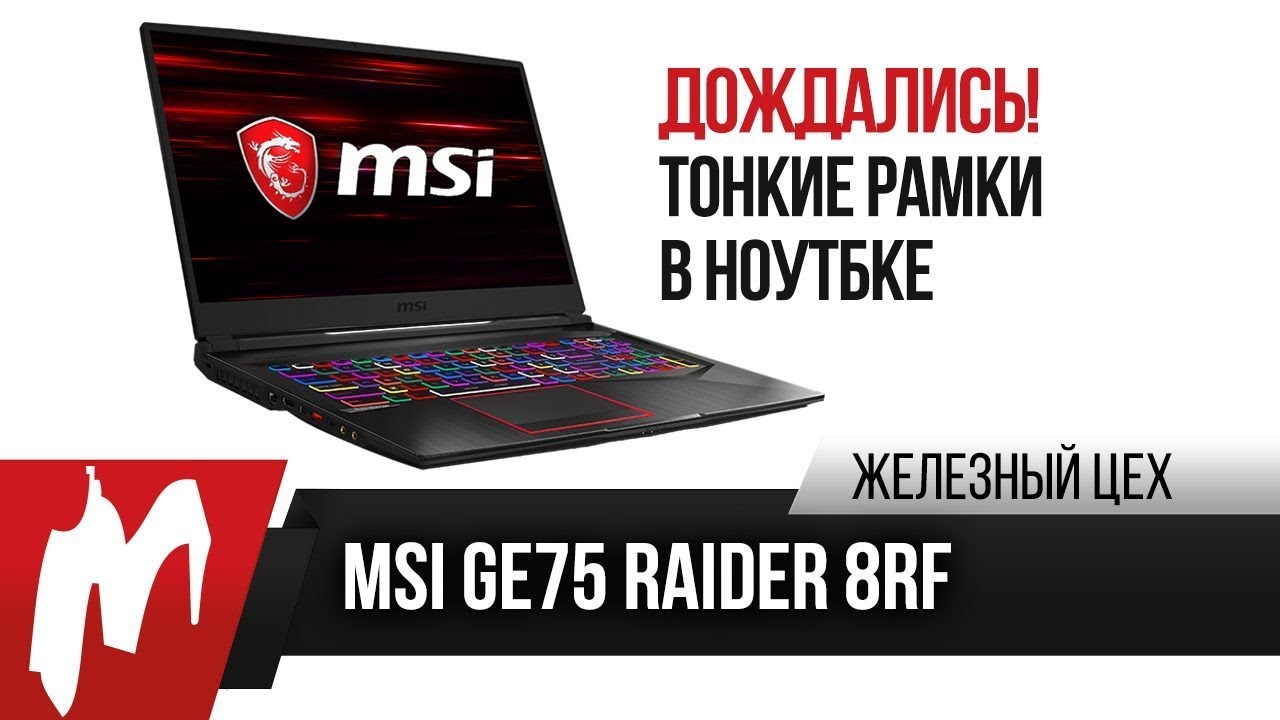 MSI GE75 Raider 8RF — новое поколение от MSI— ЖЦ — Игромания