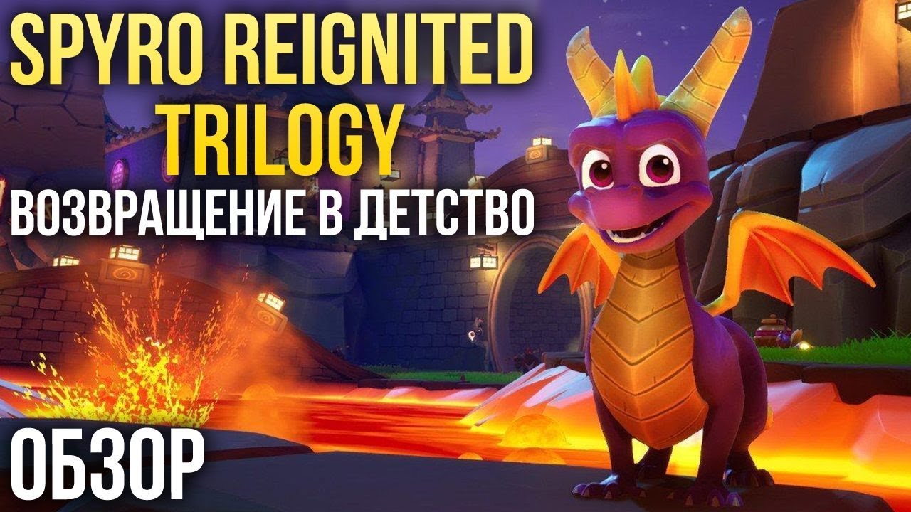 Spyro Reignited Trilogy - Возвращение в детство (Обзор/Review)