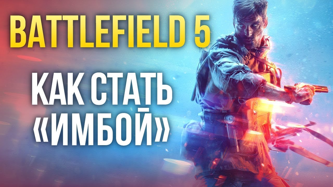 Battlefield 5 - Как стать «имбой»