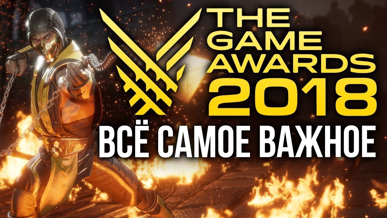 The Game Awards 2018: лучшие игры года и громкие анонсы