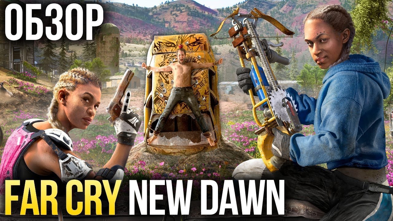 Far Cry New Dawn - Неправильный постапокалипсис (Обзор/Review)
