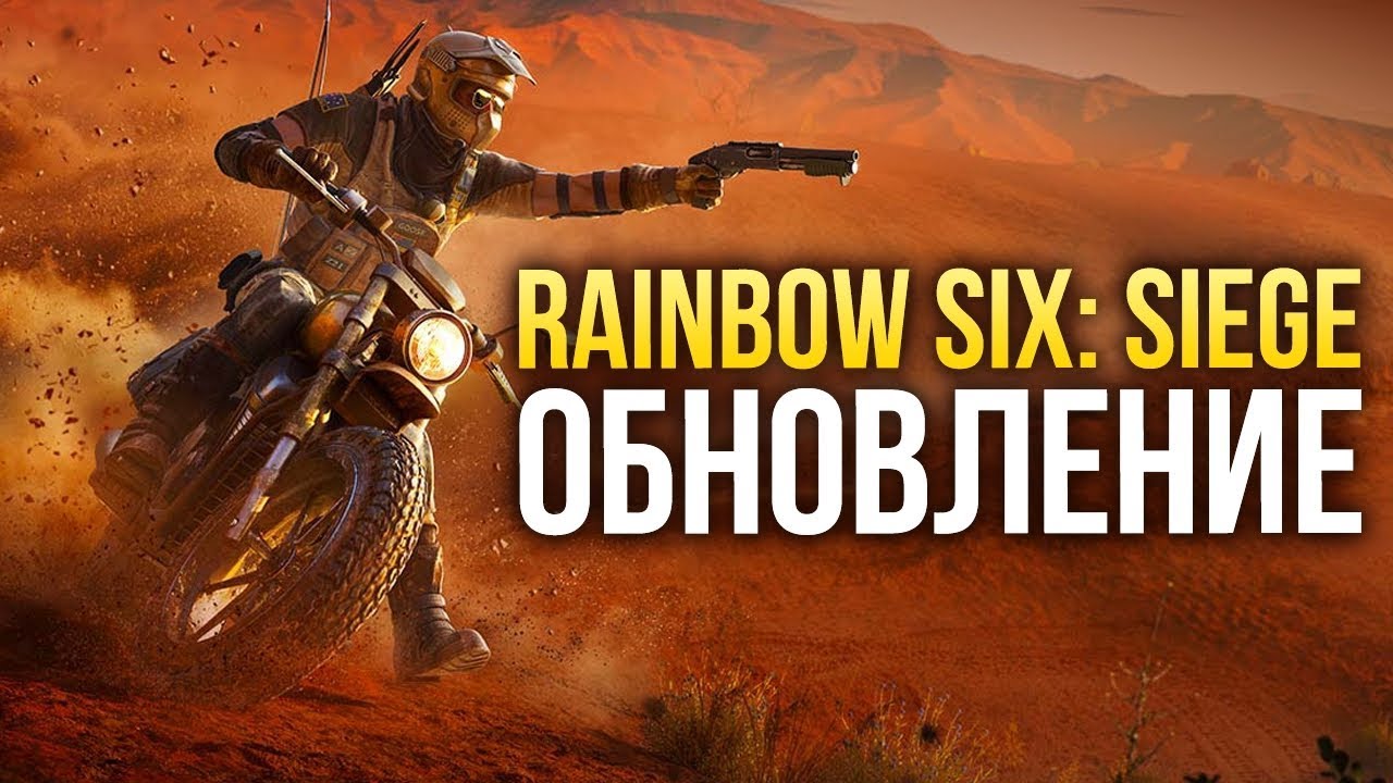 Rainbow Six: Siege - Все самое главное из обновления Burnt Horizon