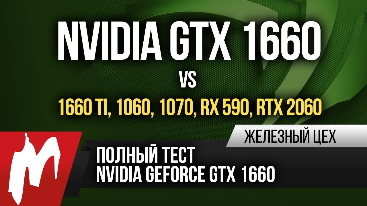 Полный тест GTX 1660 — Дешевле и быстрее GTX 1060 — ЖЦ — Игромания