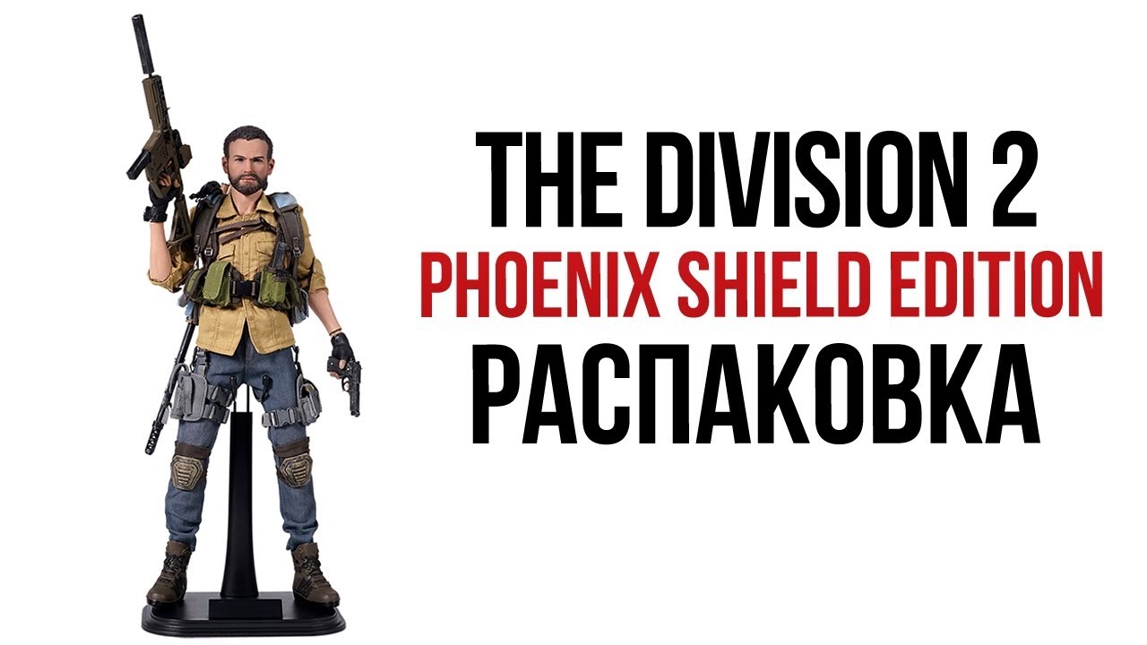 The Division 2 - Распаковка коллекционного издания PHOENIX SHIELD