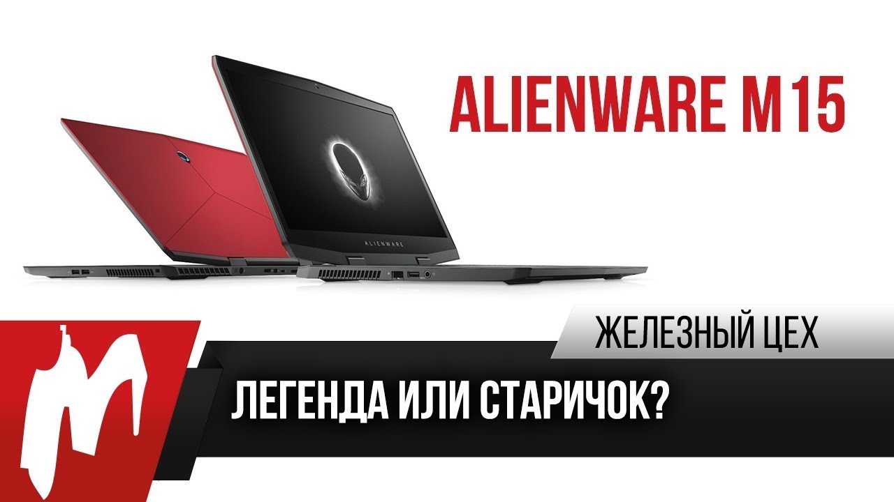 Alienware M15 — Легенда или старичок? — ЖЦ — Игромания
