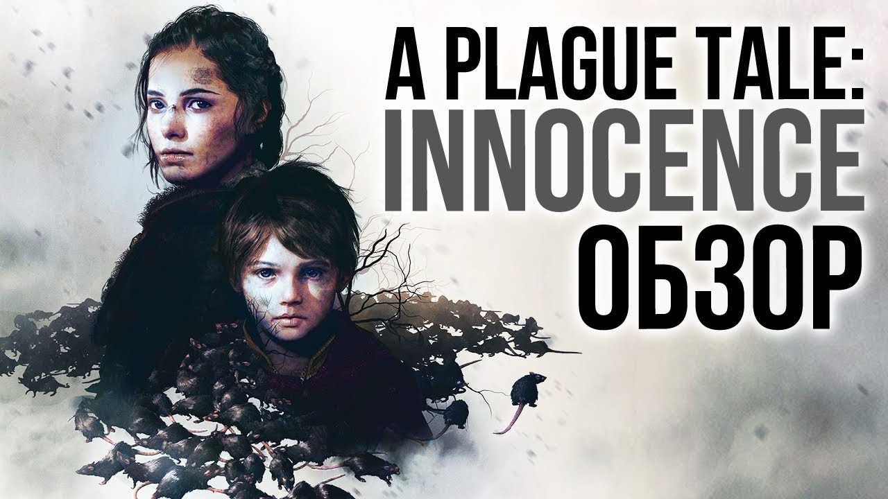 A Plague Tale: Innocence – Невинность против разложения (Обзор/Review)