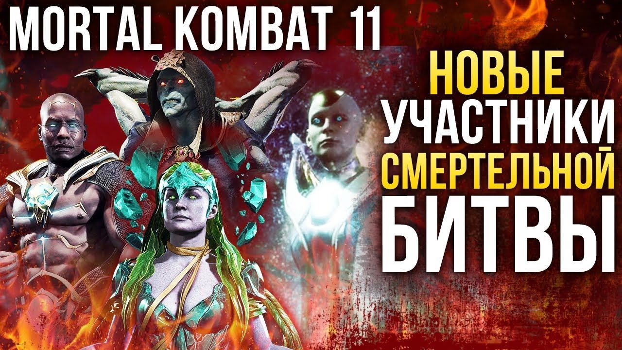 Mortal Kombat 11 – Новые персонажи: Герас, Кроника, Коллекционер и Цетрион