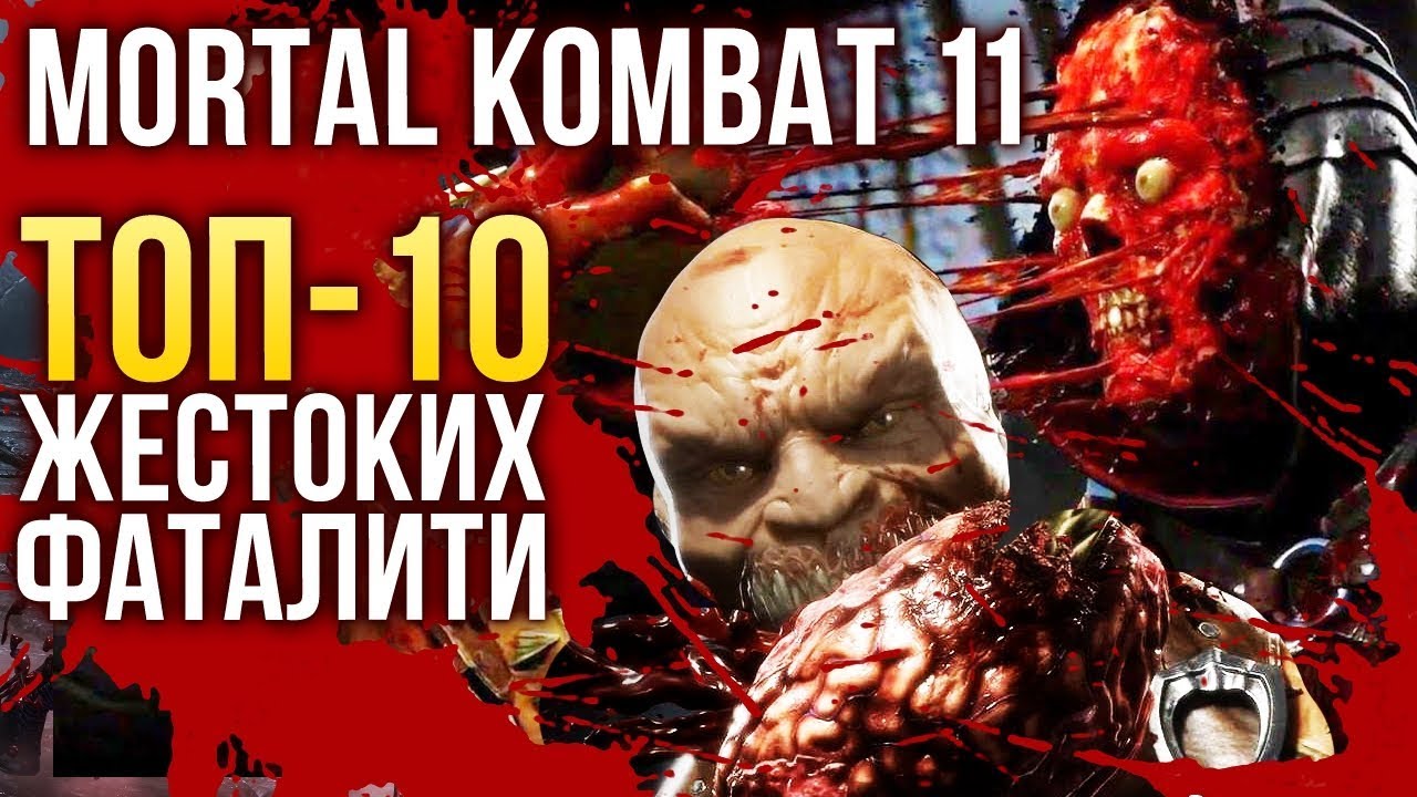 Mortal Kombat 11 — ТОП-10 самых жестоких фаталити