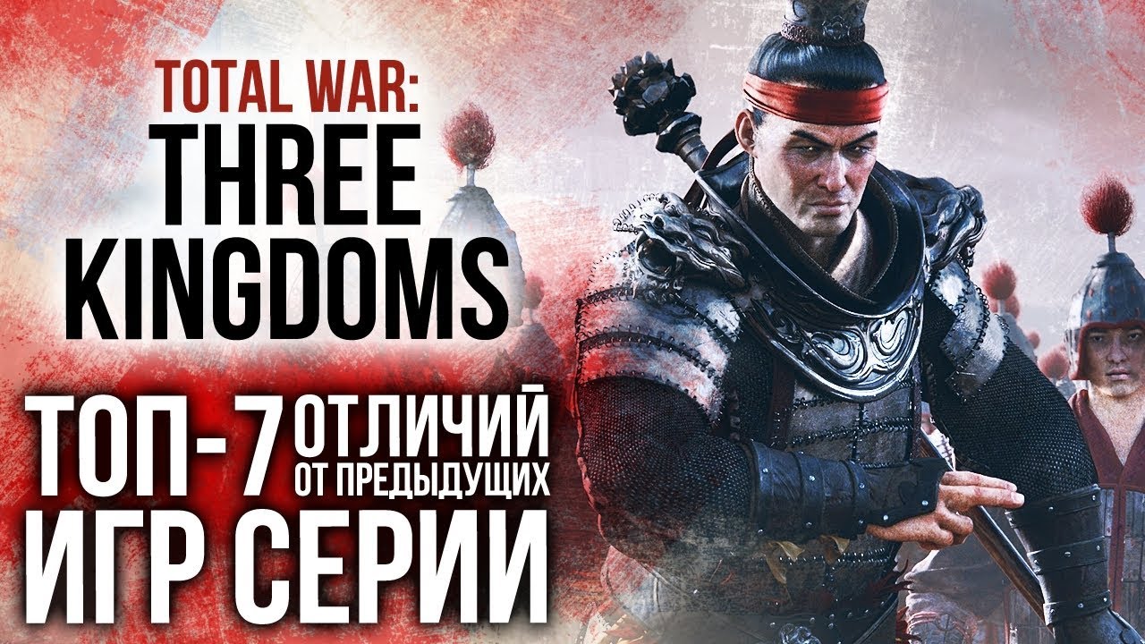 Total War: Three Kingdoms – 7 отличий от предыдущих игр серии