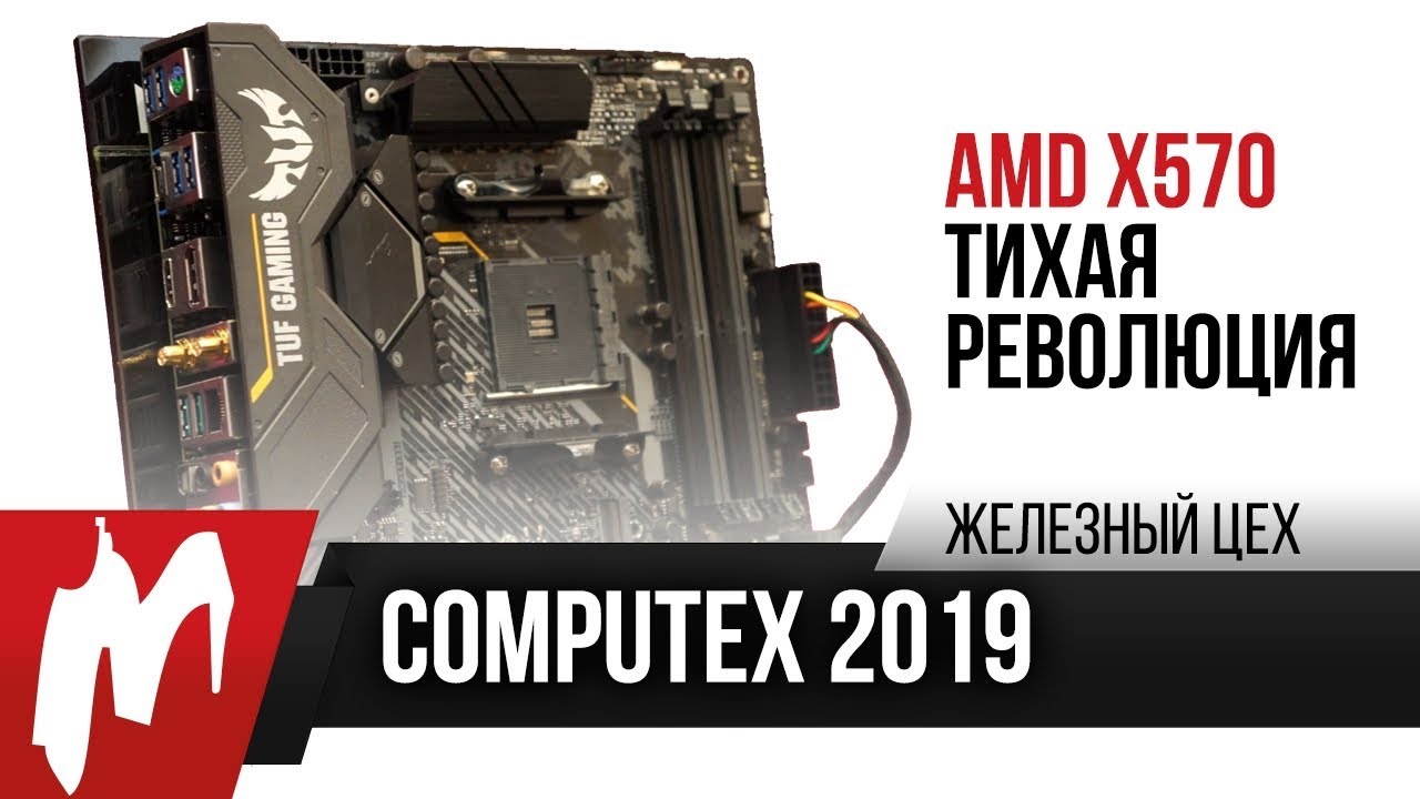 AMD X570 и ASUS – Тихая революция — Репортаж c Computex — ЖЦ — Игромания