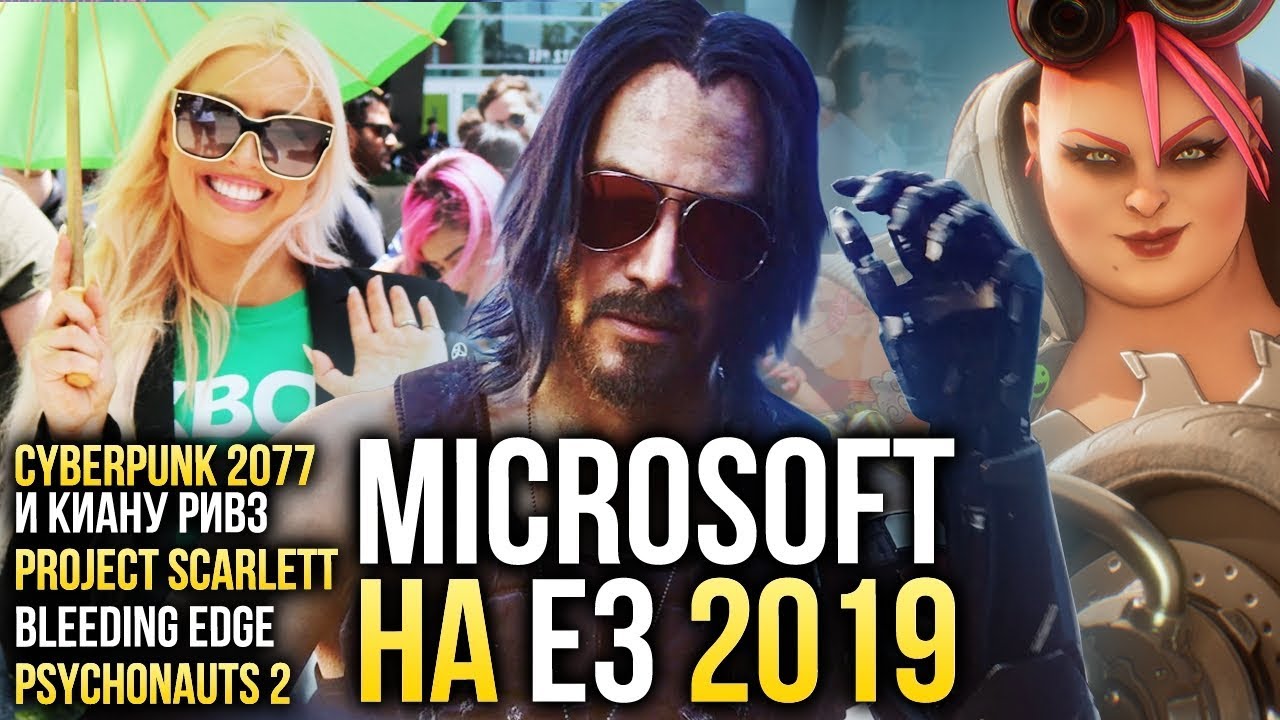 Microsoft на E3 2019: Cyberpunk и Киану Ривз, Project Scarlett и Psychonauts 2 — Влог Родиона Ильина