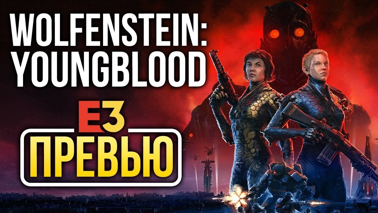 Wolfenstein: Youngblood — Arkane, а где тут Dishonored? (Превью / Preview)