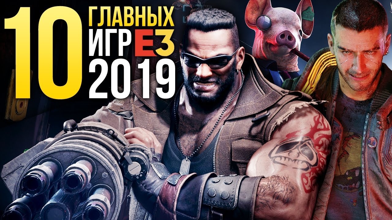 ТОП-10 игр с E3 2019 – Cyberpunk 2077, Final Fantasy VII, Watch Dogs Legion и другие