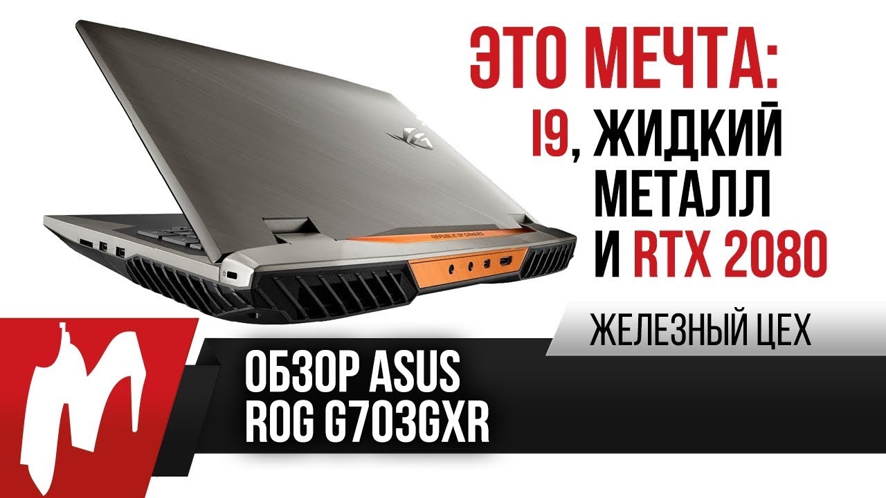 Обзор и тест ASUS ROG G703GXR — Топовый ноутбук на жидком металле — ЖЦ — Игромания