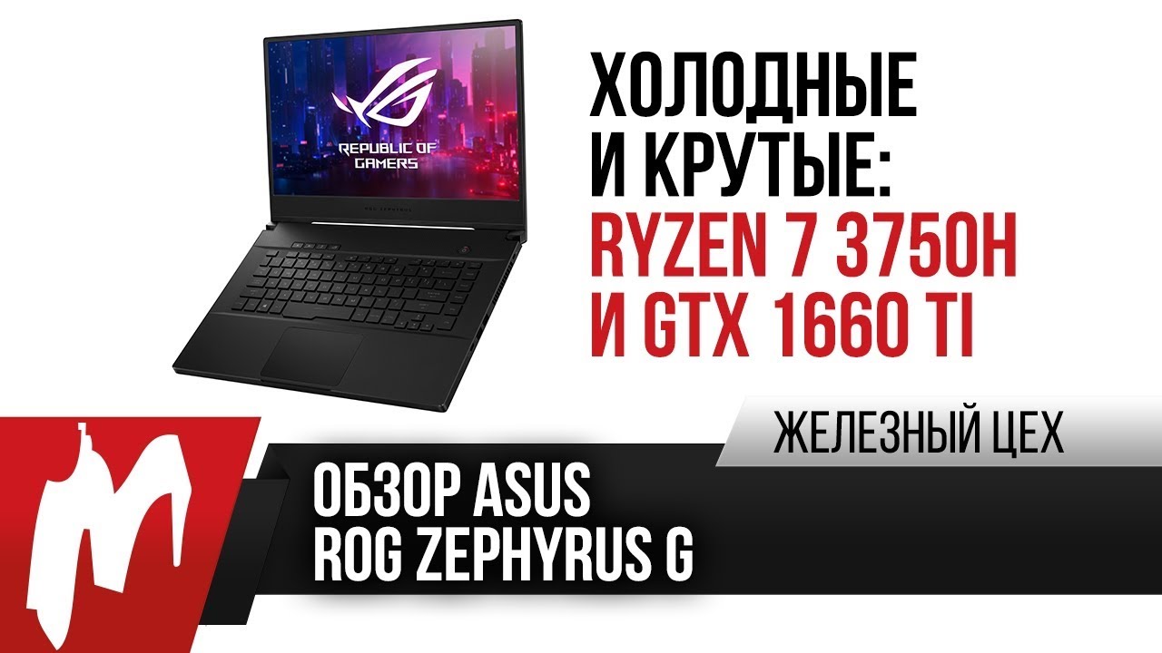 Обзор ноутбука на Ryzen 7 3750H и GTX 1660 Ti — ASUS ROG Zephyrus G GA502DU — ЖЦ — Игромания