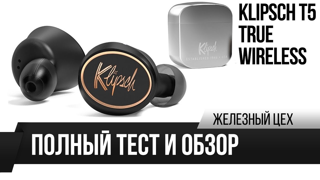Без проводов и с хорошим звуком — Обзор Klipsch T5 True Wireless — ЖЦ — Игромания