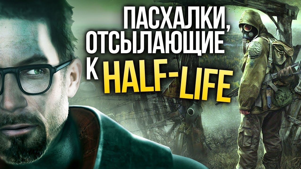 Отсылки к Half-Life, которые вы не заметили