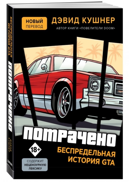 Книга о создании культовой серии GTA поступила в продажу с новым переводом