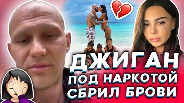 Джиган и Оксана Самойлова - что случилось