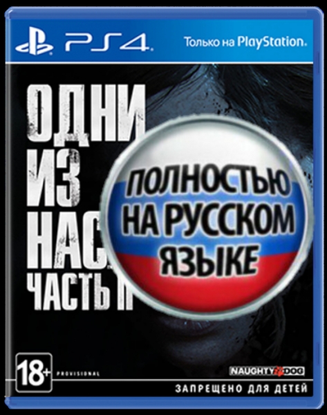 Геймеры подняли на смех обложку российского издания The Last of Us Part 2