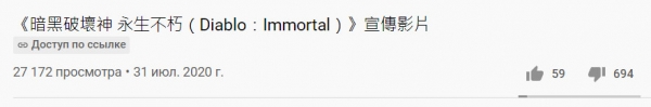 В сети появился новый трейлер Diablo Immortal. Он снова утонул в дизлайках