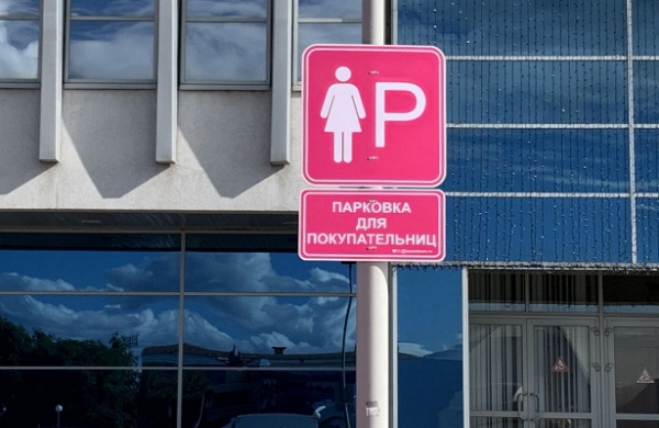 На парковке только женщины