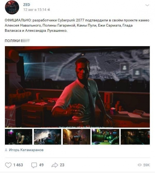 «Официально: Навальный в Cyberpunk 2077». Вконтакте сходит с ума от смешного фейка