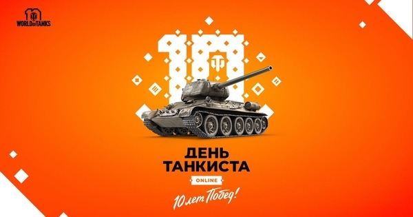 World of Tanks проведет День танкиста онлайн