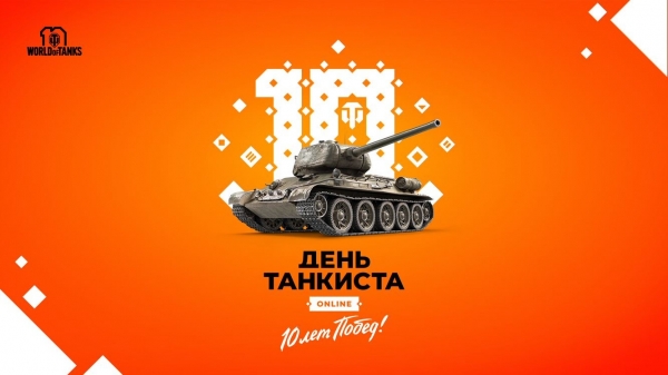 World of Tanks проведет День танкиста онлайн