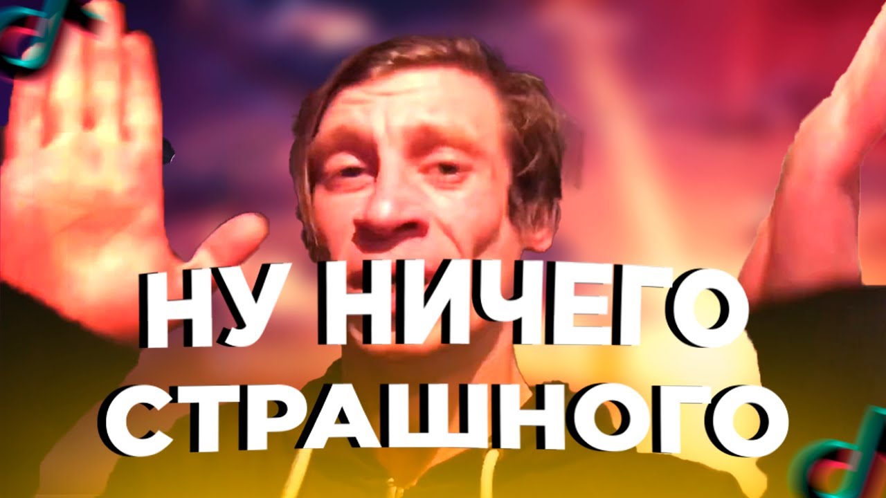 Ничего страшного включай. Ну ничего страшного. Ну ничего страшного Зипуля. Ну ничего страшного Мем. Ну ничего страшного тяу-тяу-тяу-тяу.