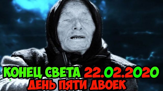 Ванга предсказала конец. Ванга 22.12.2020. Ванга конец света. Ванга апокалипсис. Ванга предсказала конец света.