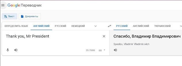 Mr President - Гугл-переводчик Владимир Владимирович Путин