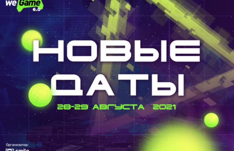 Фестиваль WeGame 6.0