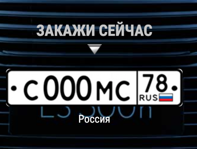 Дублер номера автомобиля