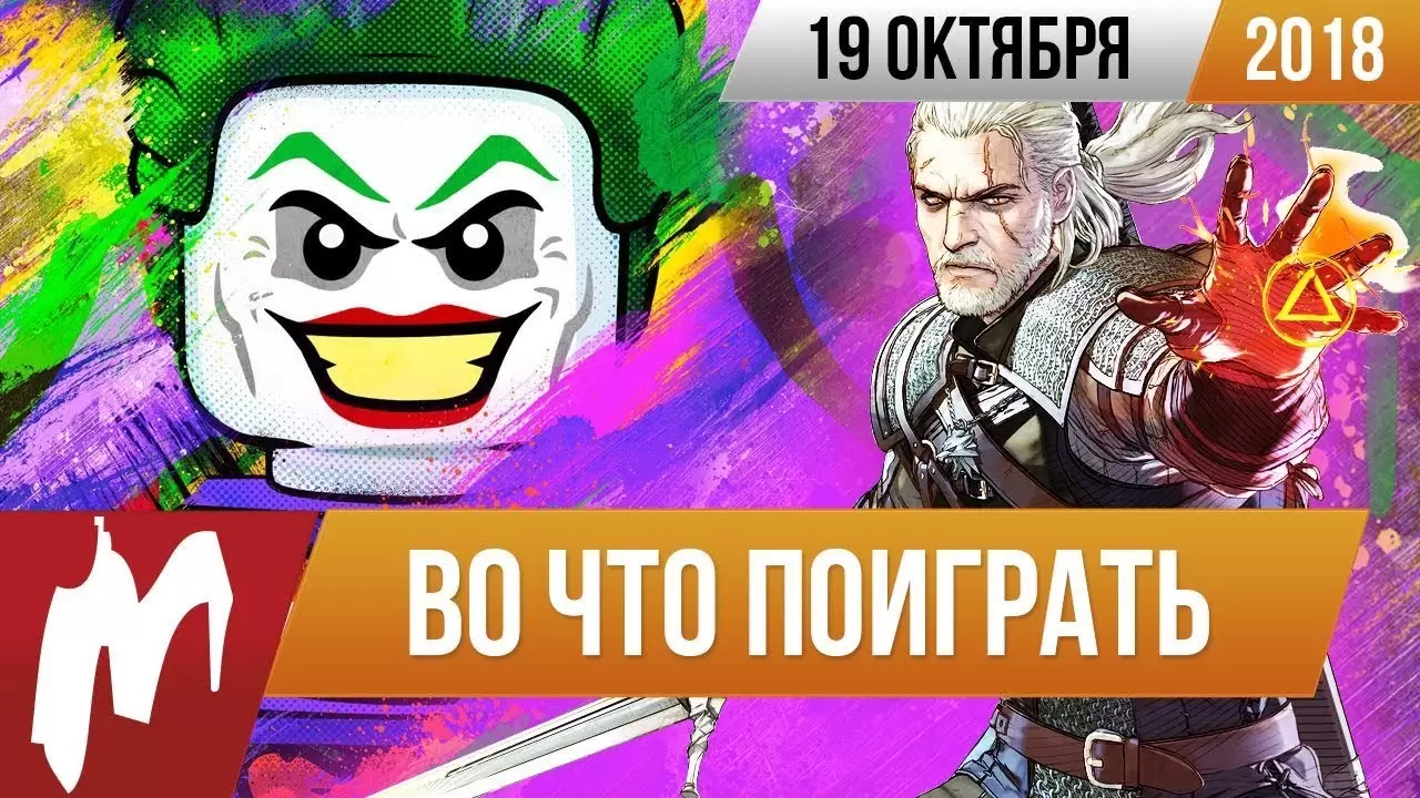 ?Во что поиграть на этой неделе — 19 октября + Лучшие скидки на игры