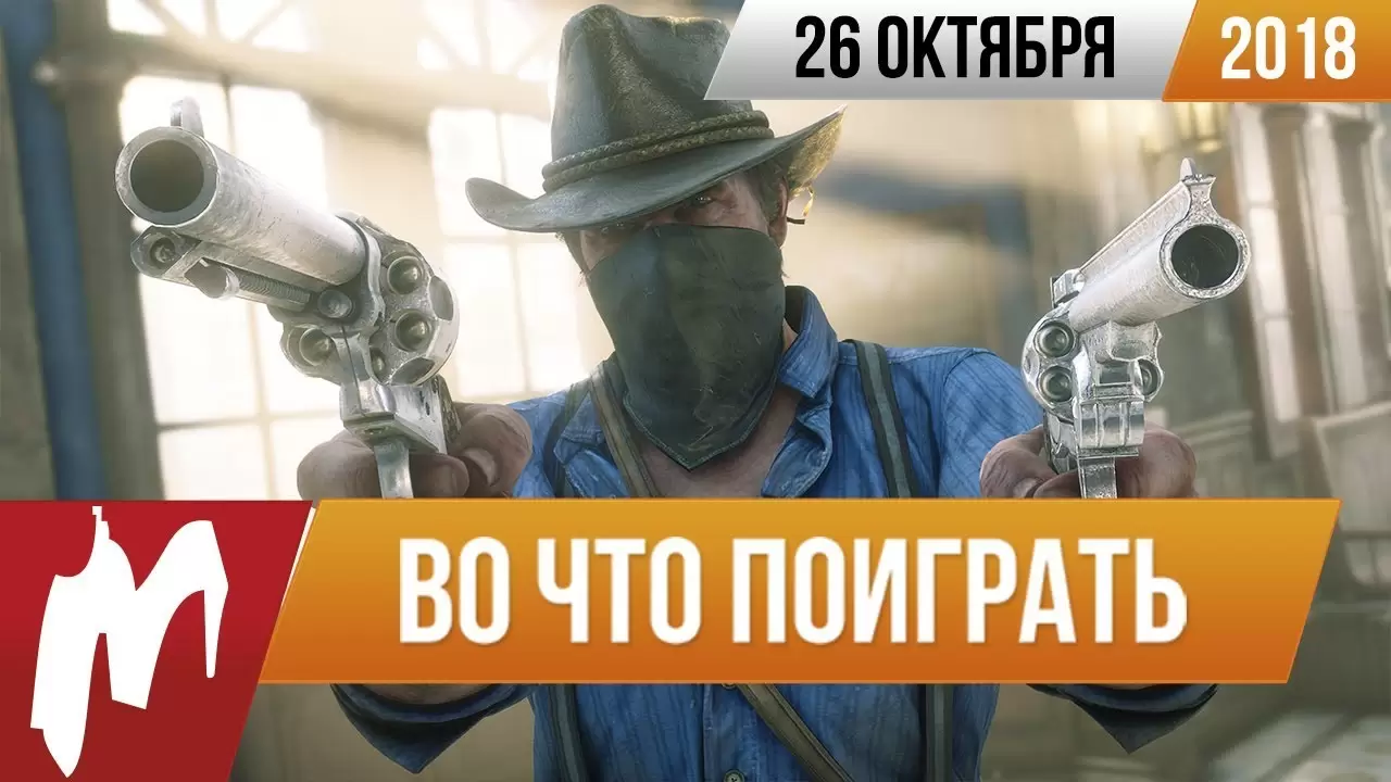 ?Во что поиграть на этой неделе — 26 октября + Лучшие скидки на игры