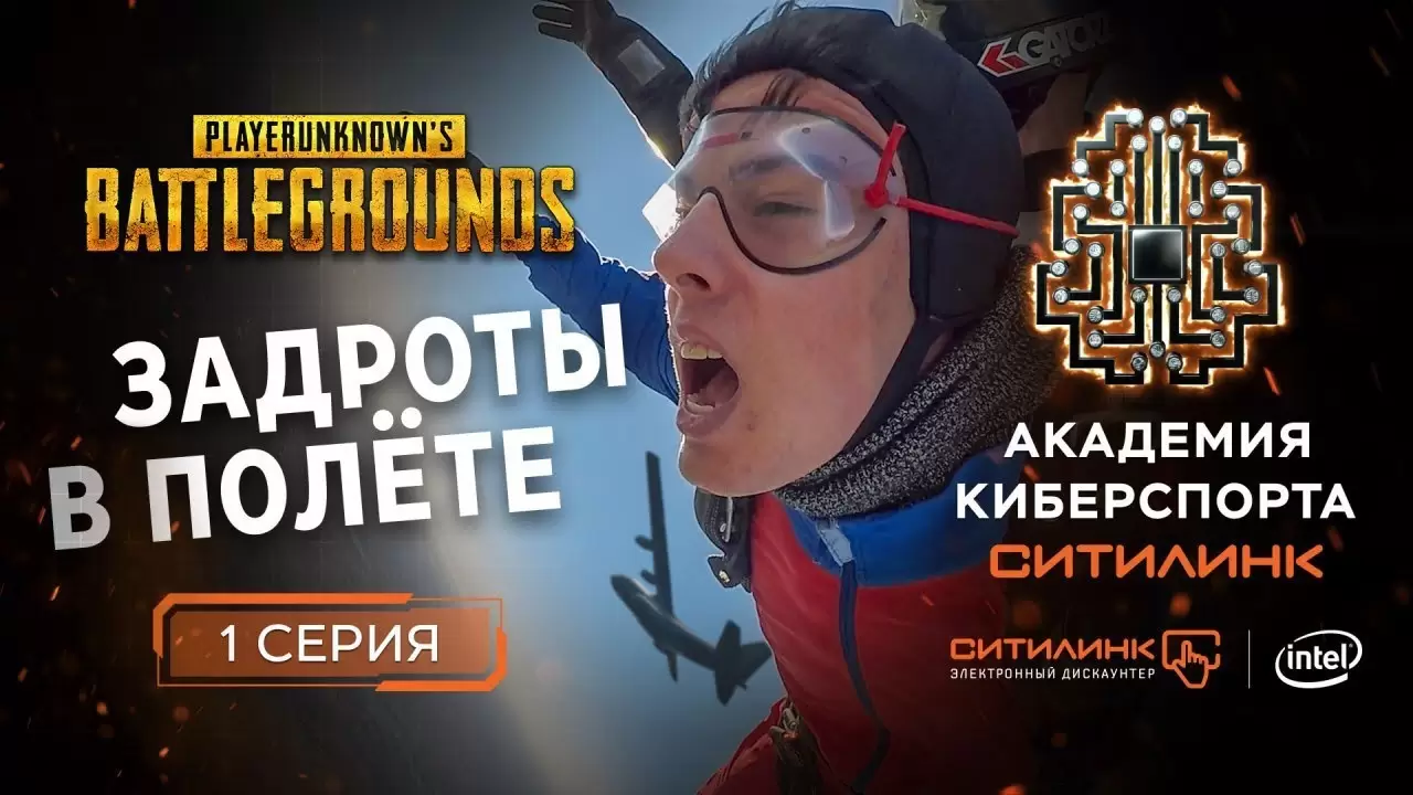 ?ЗАДРОТЫ В ПОЛЁТЕ! Реалити-шоу по мотивам PUBG I 1 СЕРИЯ I Академия киберспорта Ситилинк