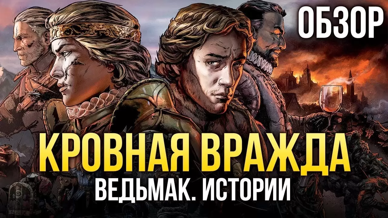 КРОВНАЯ ВРАЖДА: ВЕДЬМАК. ИСТОРИИ - Гибрид для никого? (Обзор/Review)