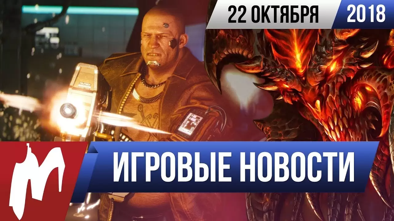 Игромания! ИГРОВЫЕ НОВОСТИ, 22 октября (DICE, Diablo, Cyberpunk и CD PROJEKT RED, The Quiet Man)