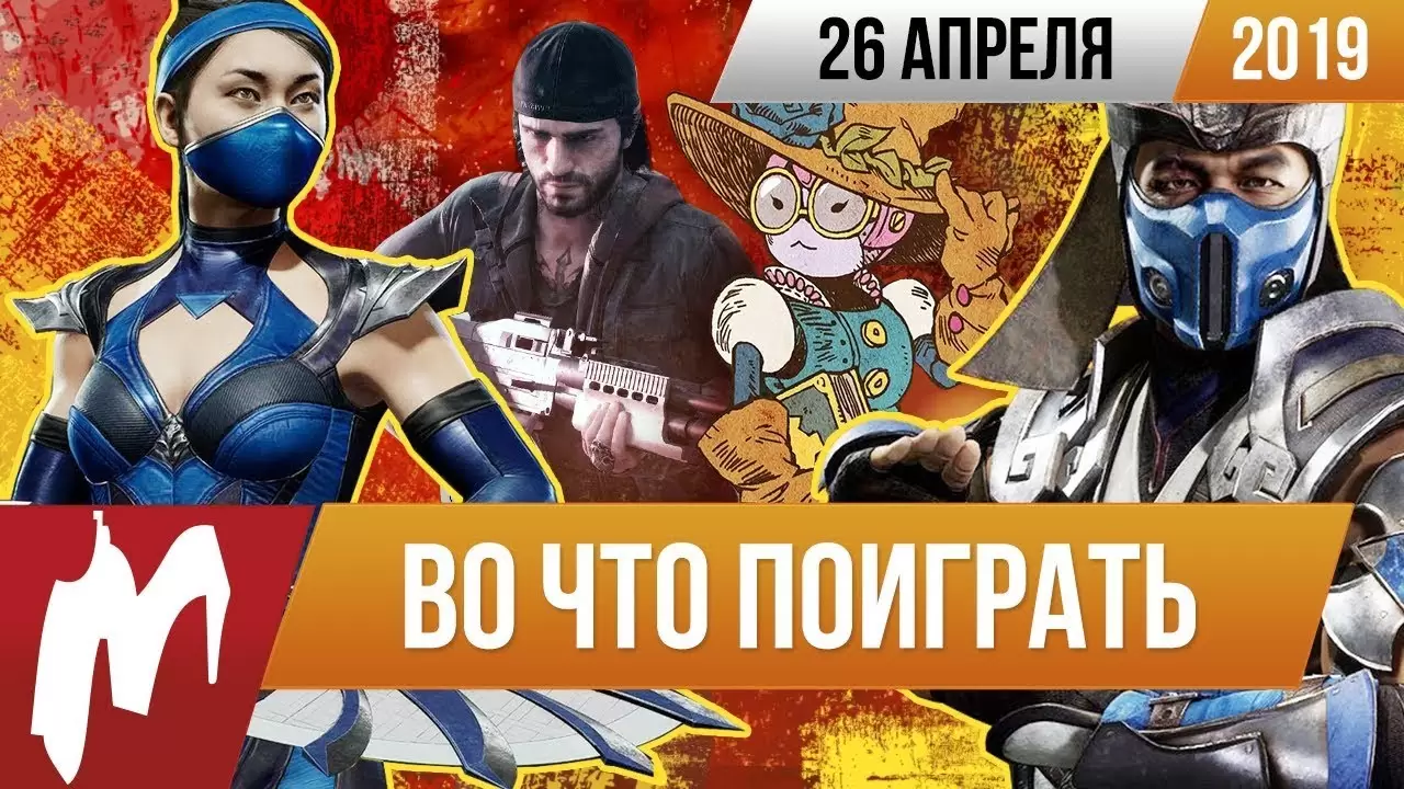 ?Во что поиграть на этой неделе — 26 апреля + Лучшие скидки на игры