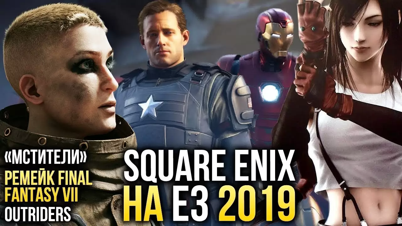 Square Enix на Е3 2019: «Мстители», ремейк Final Fantasy VII и Outriders — Влог Родиона Ильина