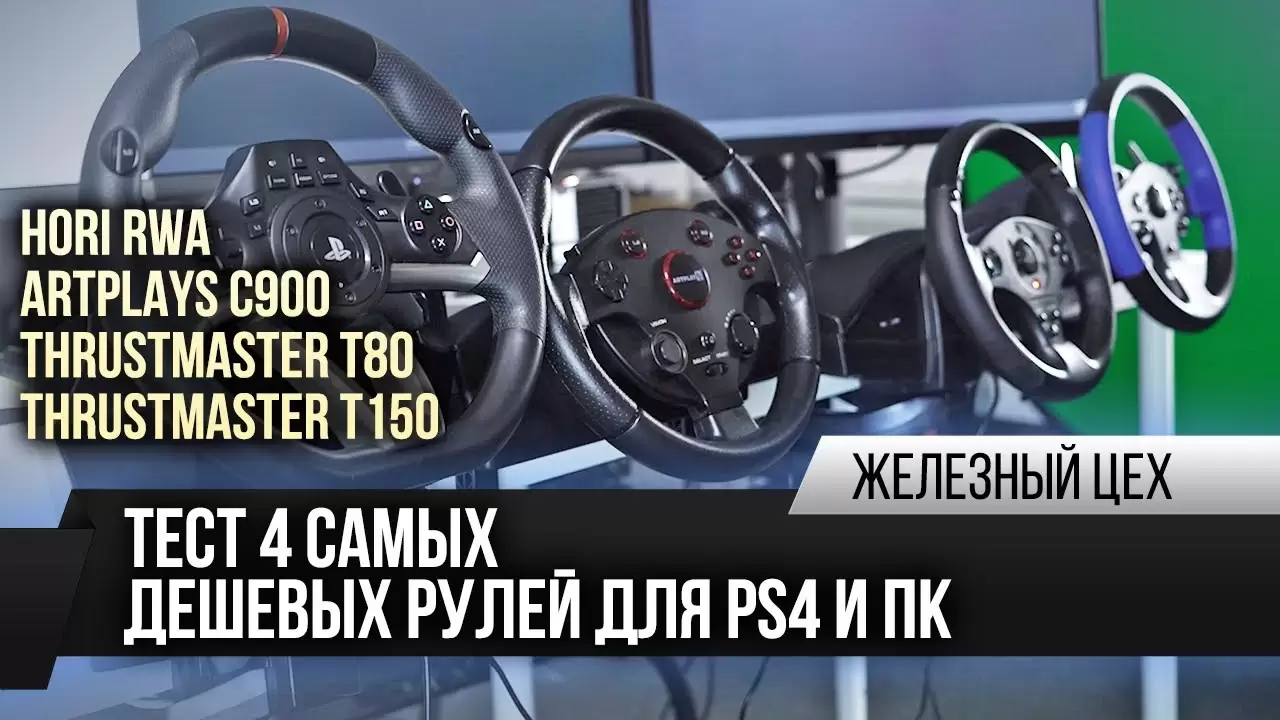 На чем гонять на PS4 и ПК — Обзор четырех самых дешевых рулей — ЖЦ — Игромания
