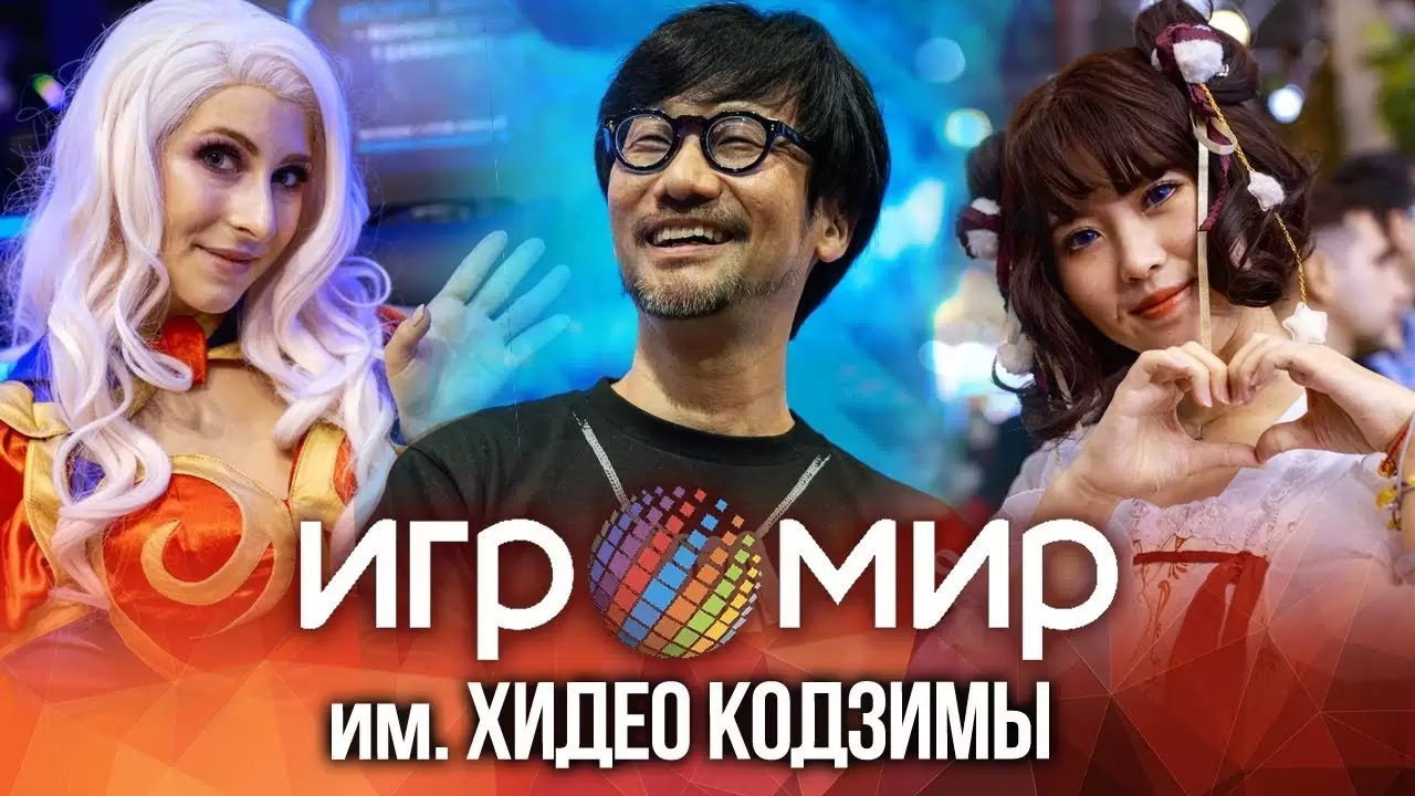 ИгроМир 2019 — Кодзима и все-все-все (Репортаж)