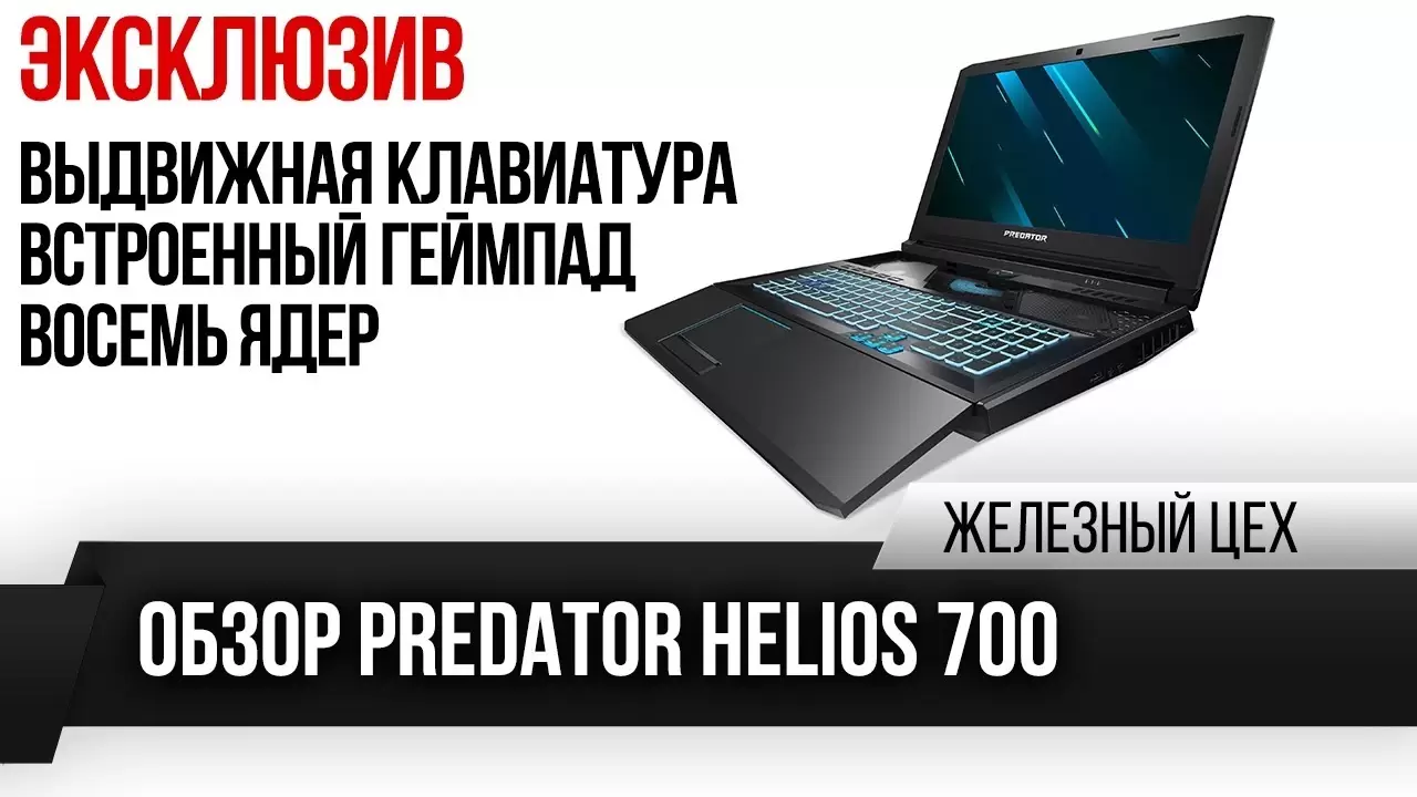 Дорого, но очень интересно — Первый обзор топового Predator Helios 700 — ЖЦ — Игромания