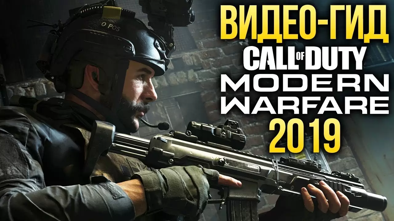 Видеогид по Call of Duty Modern Warfare — Стратегии победителя